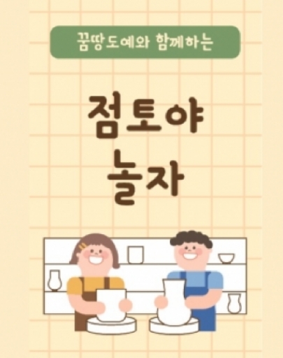 2021 우리동네 생활문화 매개 프로그램  '점토야 놀자' 섬네일 파일
