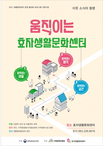 2021 생활문화센터 운영활성화 프로그램  '움직이는 효자생활문화센터' 섬네일 파일