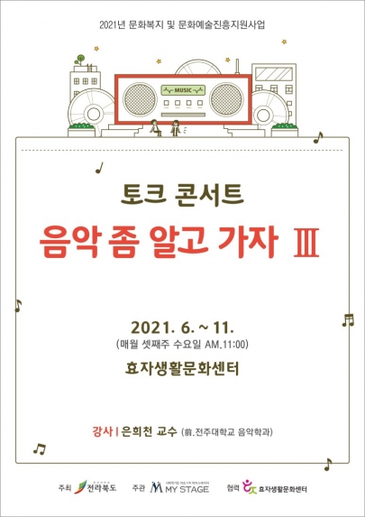 2021 문화예술진흥지원사업 '음악 좀 알고 가자 Ⅲ' 섬네일 파일