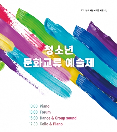 2021 전라북도 교육청 주최 '청소년 문화교류 예술제' 섬네일 파일