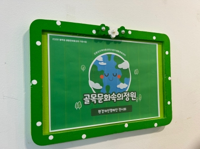 2022 골목문화속의정원  '환경개선캠페인 전시' 섬네일 파일