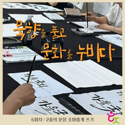 캘리그라피 프로그램 '묵향을 품고 문화를 누비다'  6회차 진행 섬네일 파일