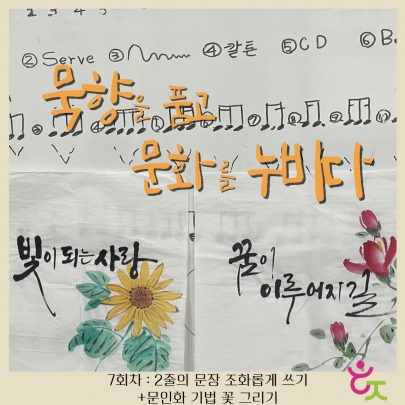 묵향을 품고 문화를 누비다(캘리그라피) 7회차 진행 섬네일 파일