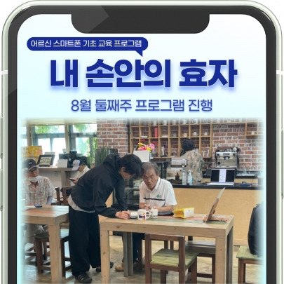 어르신 스마트폰 기초교육 [내 손안의 효자] 8월 둘째주 진행 섬네일 파일