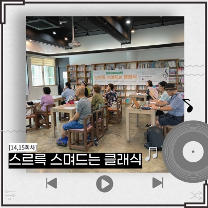 2023년 생활문화시설 인문프로그램 <스르륵 스며드는 클래식> 진행 섬네일 파일