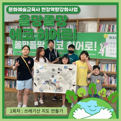 문화예술교육사 현장역량가화사업 <올망졸망 에코 히어로!> 1회차 진행 섬네일 파일