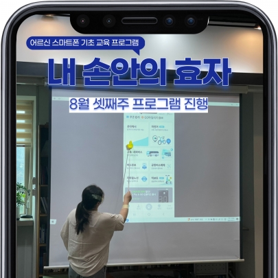 어르신 스마트폰 기초교육 [내 손안의 효자] 8월 셋째주 진행 섬네일 파일