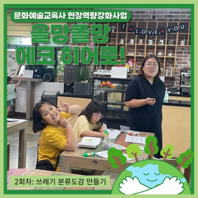 문화예술교육사 현장역량강화사업 <올망졸망 에코 히어로!> 2회차 진행 섬네일 파일