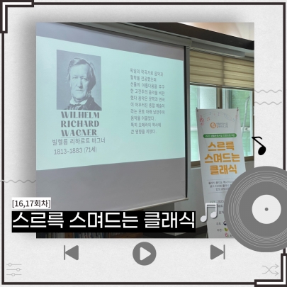 <스르륵 스며드는 클래식> 16,17회차 진행 섬네일 파일