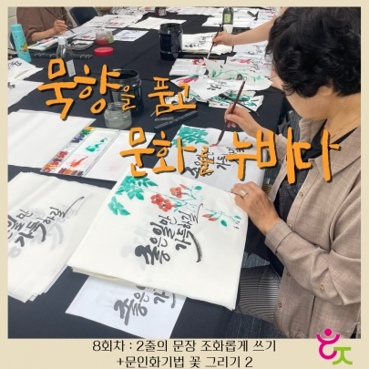 캘리그라피 프로그램 '묵향을 품고 문화를 누비다'  8회차 진행 섬네일 파일