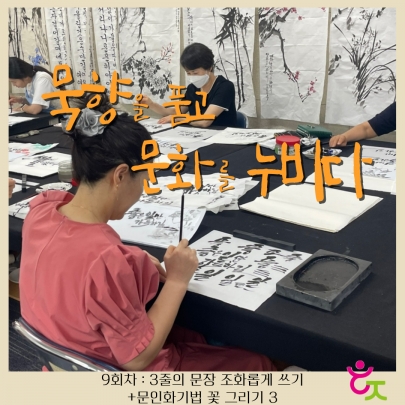 묵향을 품고 문화를 누비다(캘리그라피) 9회차 진행 섬네일 파일