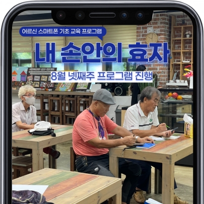 노인 스마트폰 교육 [내 손안의 효자] 8월 넷째주 진행 섬네일 파일