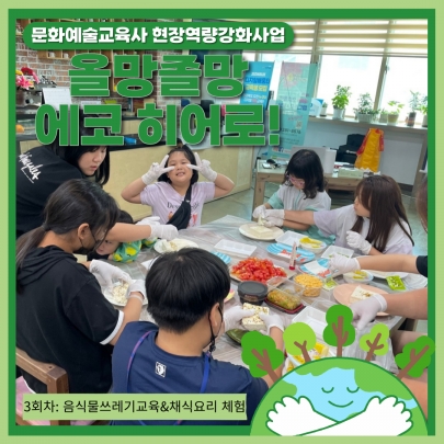 문화예술교육사 현장역량강화사업 <올망졸망 에코 히어로!> 3회차 진행 섬네일 파일