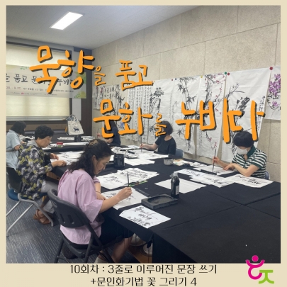 묵향을 품고 문화를 누비다(캘리그라피) 10회차 진행 섬네일 파일