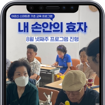 어르신 스마트폰 기초교육 [내 손안의 효자] 8월 다섯째주 진행 섬네일 파일