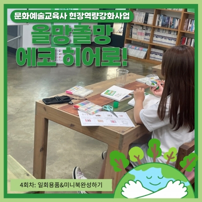문화예술교육사 현장역량강화사업 <올망졸망 에코 히어로!> 4회차 진행 섬네일 파일
