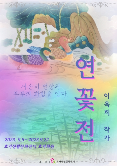 이옥희 작가 '연꽃전' 개최 섬네일 파일