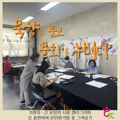 묵향을 품고 문화를 누비다(캘리그라피) 11회차 진행 섬네일 파일
