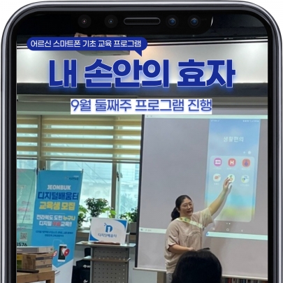 어르신 스마트폰 교육 [내 손안의 효자] 9월 둘째주 진행 섬네일 파일