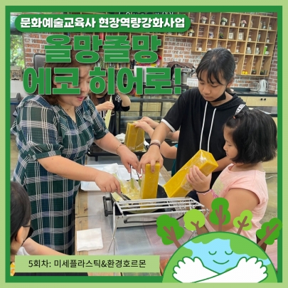 문화예술교육사 현장역량강화사업 <올망졸망 에코 히어로!> 5회차 진행 섬네일 파일