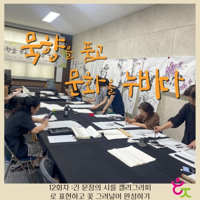 [묵향을 품고 문화를 누비다]12회차 진행 섬네일 파일