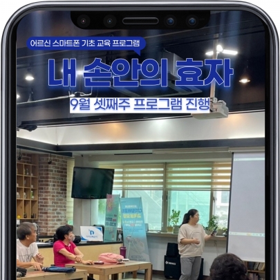 어르신 스마트폰 교육 [내 손안의 효자] 9월 셋째주 진행 섬네일 파일