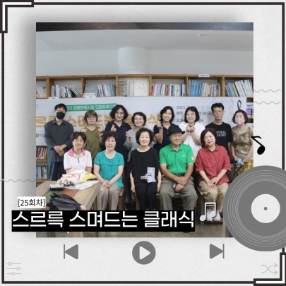 [스르륵 스며드는 클래식] 25회차 진행 섬네일 파일