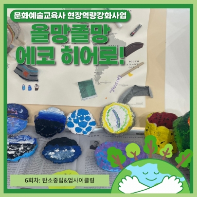 [올망졸망 에코 히어로!] 6회차 진행 섬네일 파일
