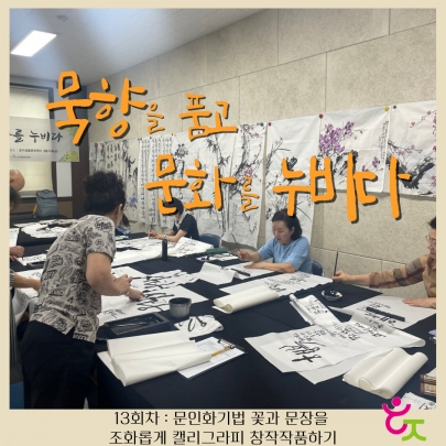 [묵향을 품고 문화를 누비다] 13회차 진행 섬네일 파일
