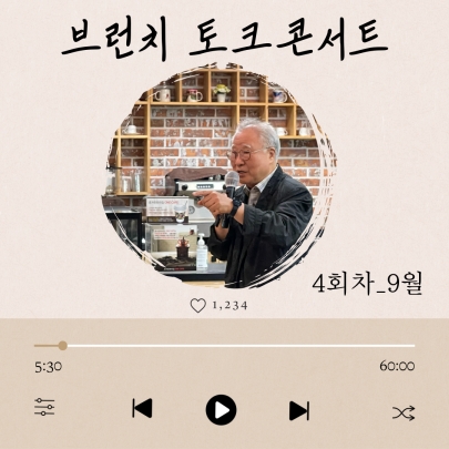9월 ﻿브런치 토크 콘서트Ⅱ 섬네일 파일