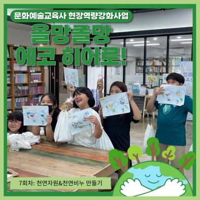 [올망졸망 에코 히어로!] 7회차 진행 섬네일 파일