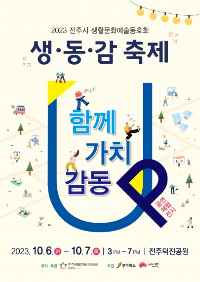 2023 생활문화예술동호회 <생동감 축제> 섬네일 파일