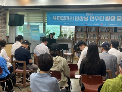 2023년 복지일자리 앙상블 연주단 향상 음악회 진행 섬네일 파일