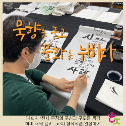 [묵향을 품고 문화를 누비다]14회차 진행 섬네일 파일