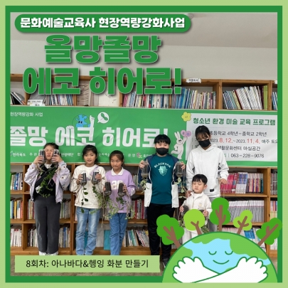 [올망졸망 에코 히어로!] 8회차 진행 섬네일 파일