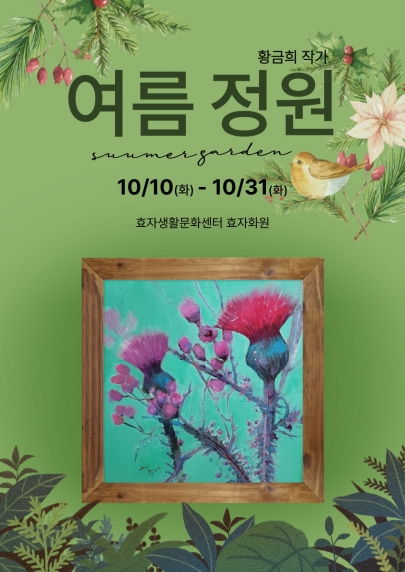 황금희 작가 '여름정원' 개최 섬네일 파일