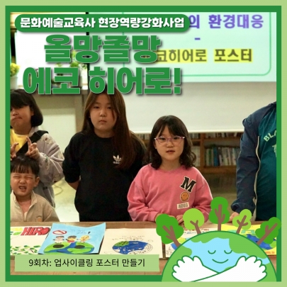 [올망졸망 에코히어로!] 9회차 진행 섬네일 파일