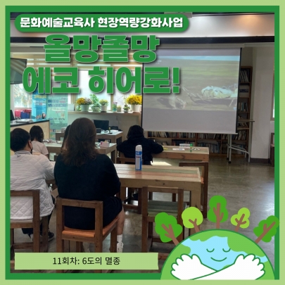 [올망졸망 에코히어로!] 11회차 진행 섬네일 파일