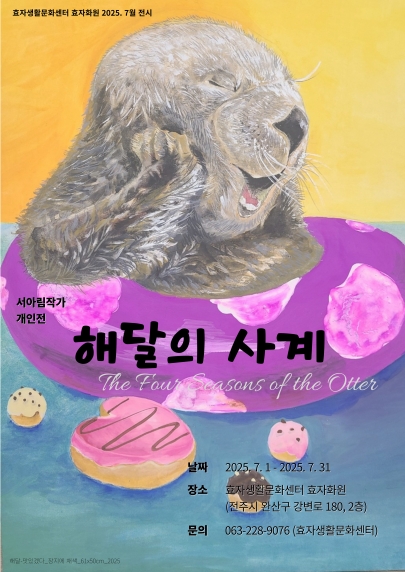 [효자화원] 2025년 7월 전시 - 서아림작가 "해달의 사계" 섬네일 파일