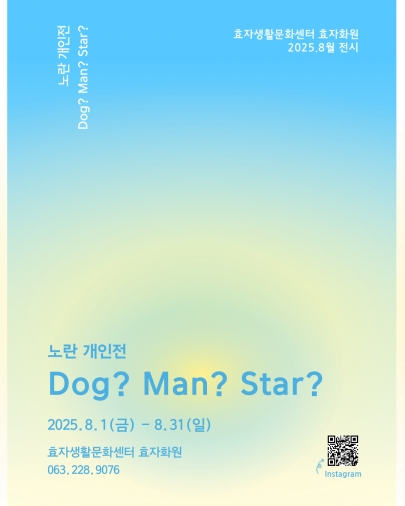 [효자화원] 2025년 8월 전시 - 노란작가 "Dog? Man? Star?" 섬네일 파일