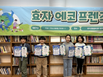 [특성화사업 - 효자에코프렌즈] 4차시 진행 섬네일 파일