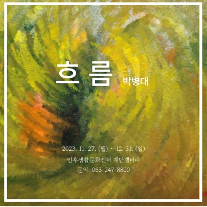 [계단갤러리] 12월 박병대 작가 개인전 '흐름' 섬네일 파일