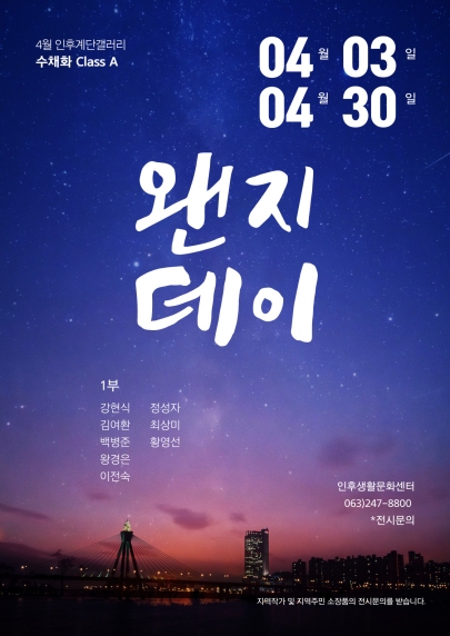 [계단갤러리] 4월 수채화 A반 전시회 '왠지데이' 섬네일 파일