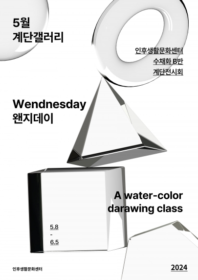 [계단갤러리] 5월 수채화 B반 전시회 'Wednesday 왠지데이' 섬네일 파일