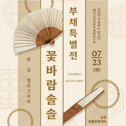 [계단갤러리] 7월 부채 특별전 '꽃바람 솔솔' 섬네일 파일