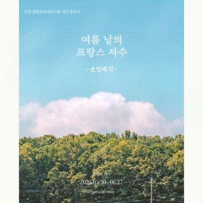[계단갤러리] 6월 쏘잉매직 단체전 '여름날의 프랑스 자수' 섬네일 파일