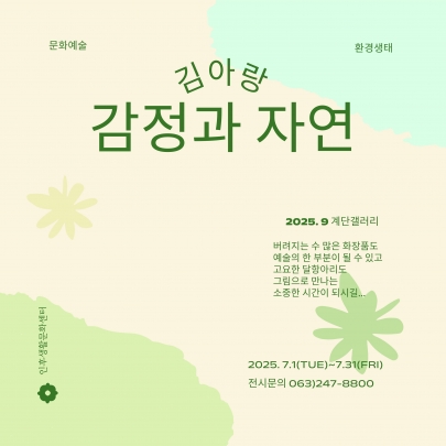 [계단갤러리] 7월 김아랑 개인전 '감정과 자연' 섬네일 파일