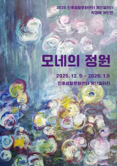 [계단갤러리] 12월 모네의 정원 섬네일 파일
