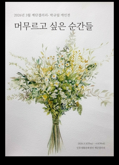 [계단갤러리] 3월 박규임 작가 개인전 '머무르고 싶은 순간들' 섬네일 파일