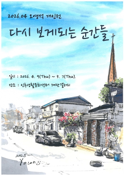 [계단갤러리] 4월 오영석 작가 개인전 '다시 보게되는 순간들' 섬네일 파일